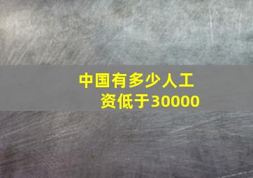 中国有多少人工资低于30000