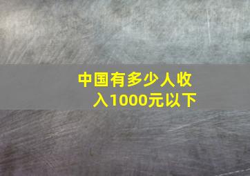 中国有多少人收入1000元以下