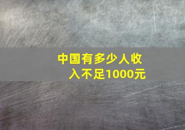 中国有多少人收入不足1000元