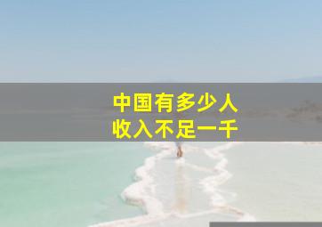 中国有多少人收入不足一千