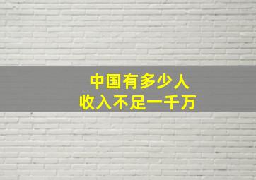 中国有多少人收入不足一千万