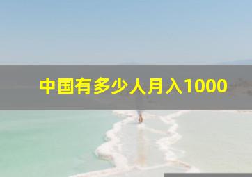 中国有多少人月入1000