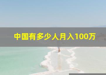 中国有多少人月入100万