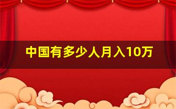 中国有多少人月入10万