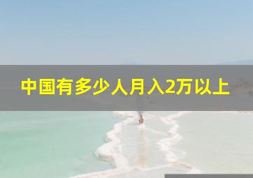 中国有多少人月入2万以上