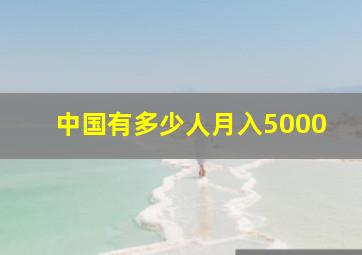 中国有多少人月入5000