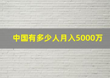 中国有多少人月入5000万