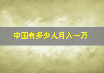 中国有多少人月入一万