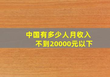 中国有多少人月收入不到20000元以下