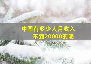 中国有多少人月收入不到20000的呢