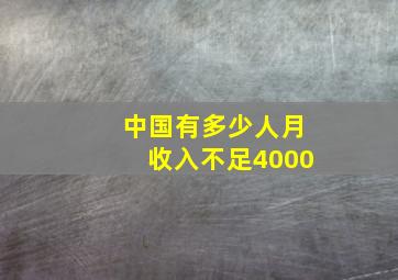 中国有多少人月收入不足4000