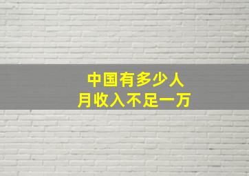 中国有多少人月收入不足一万