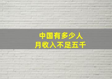 中国有多少人月收入不足五千