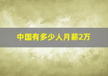 中国有多少人月薪2万