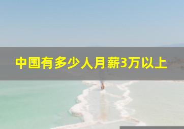 中国有多少人月薪3万以上