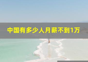 中国有多少人月薪不到1万