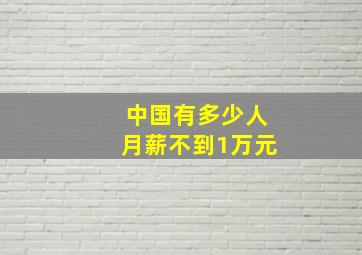 中国有多少人月薪不到1万元