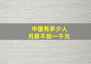 中国有多少人月薪不到一千元