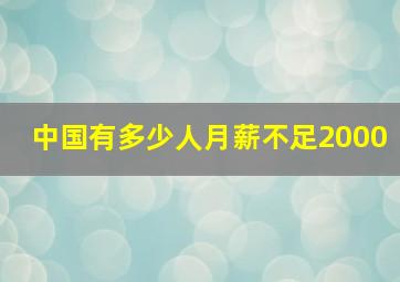 中国有多少人月薪不足2000