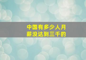 中国有多少人月薪没达到三千的