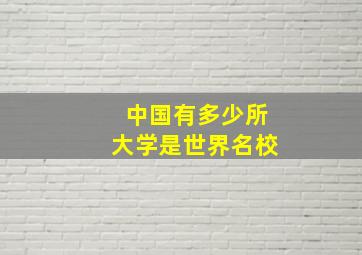 中国有多少所大学是世界名校