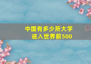 中国有多少所大学进入世界前500