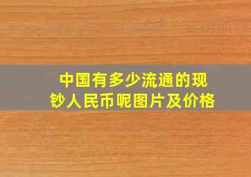 中国有多少流通的现钞人民币呢图片及价格