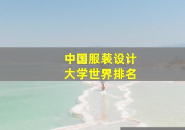 中国服装设计大学世界排名