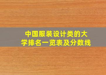 中国服装设计类的大学排名一览表及分数线