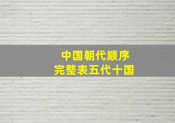 中国朝代顺序完整表五代十国