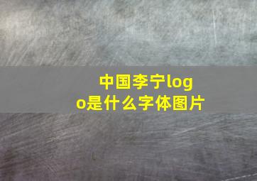 中国李宁logo是什么字体图片