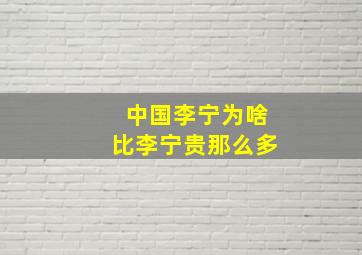 中国李宁为啥比李宁贵那么多