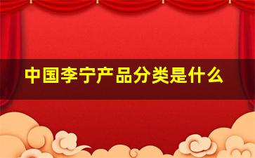 中国李宁产品分类是什么