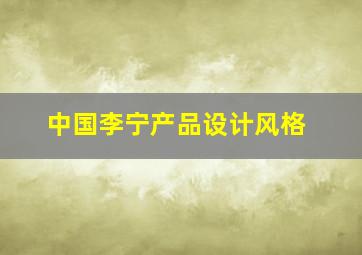 中国李宁产品设计风格