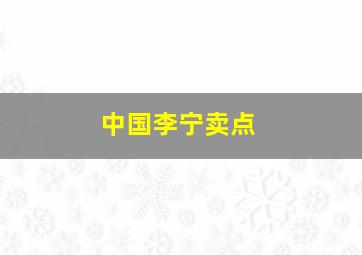 中国李宁卖点