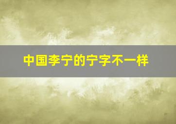 中国李宁的宁字不一样