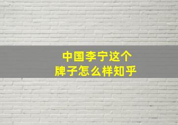 中国李宁这个牌子怎么样知乎