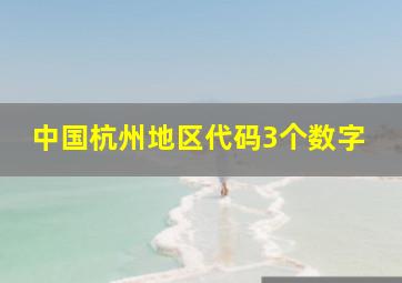 中国杭州地区代码3个数字