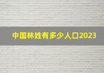 中国林姓有多少人口2023