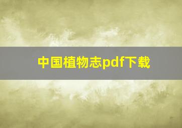 中国植物志pdf下载