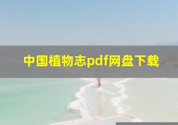 中国植物志pdf网盘下载