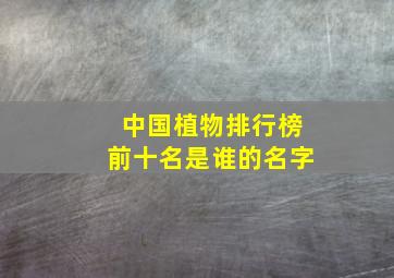 中国植物排行榜前十名是谁的名字