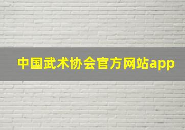 中国武术协会官方网站app