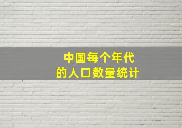 中国每个年代的人口数量统计