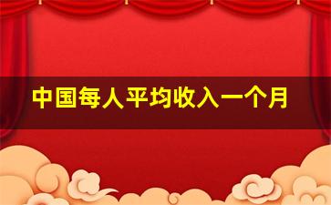 中国每人平均收入一个月