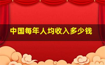 中国每年人均收入多少钱