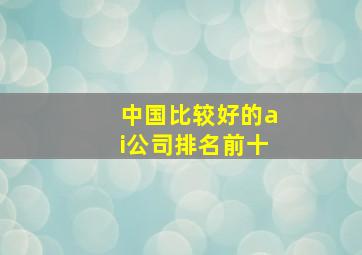 中国比较好的ai公司排名前十