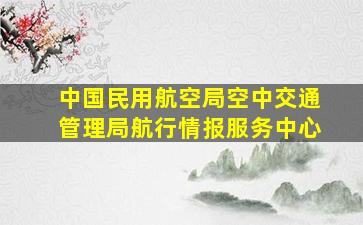 中国民用航空局空中交通管理局航行情报服务中心