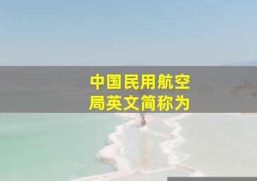 中国民用航空局英文简称为