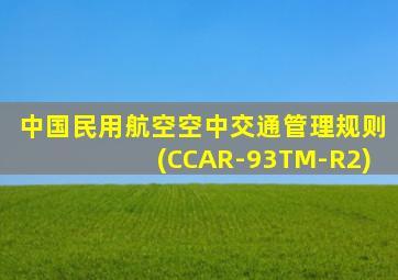 中国民用航空空中交通管理规则(CCAR-93TM-R2)